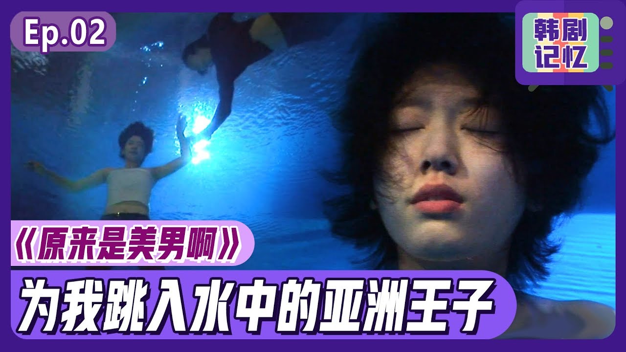 [中文字幕] Ep3~4:掉进泳池里的朴信惠，上演一场英雄救美 | 原来是美男啊