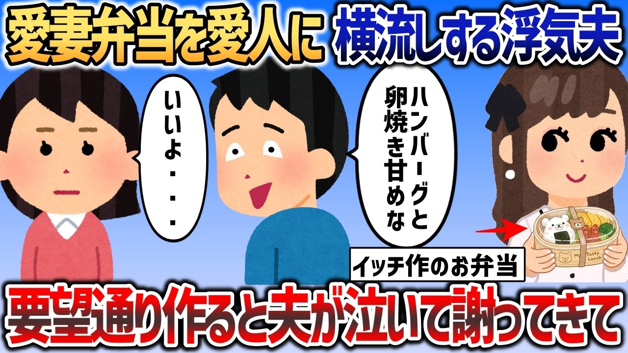 愛妻弁当を愛人に横流しする夫「ハンバーグも入れて♬」→喜んで作ってあげるとなぜか夫が泣いて謝ってきてｗ【2chスカっと】