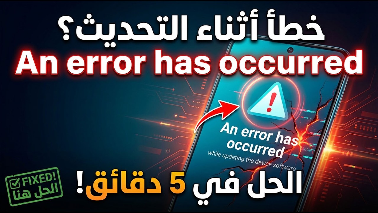 الشرح الشامل لإصلاح خطأ 