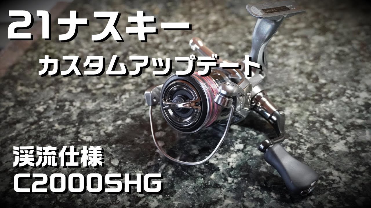 21ナスキーC2000SHGカスタム 【リールカスタム】