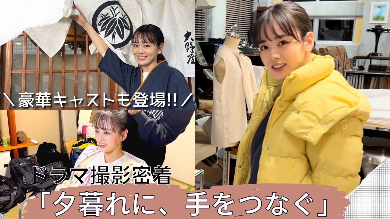 【密着】豪華キャストも登場！TBS「夕暮れに、手をつなぐ」撮影現場をご紹介します！【伊原六花】