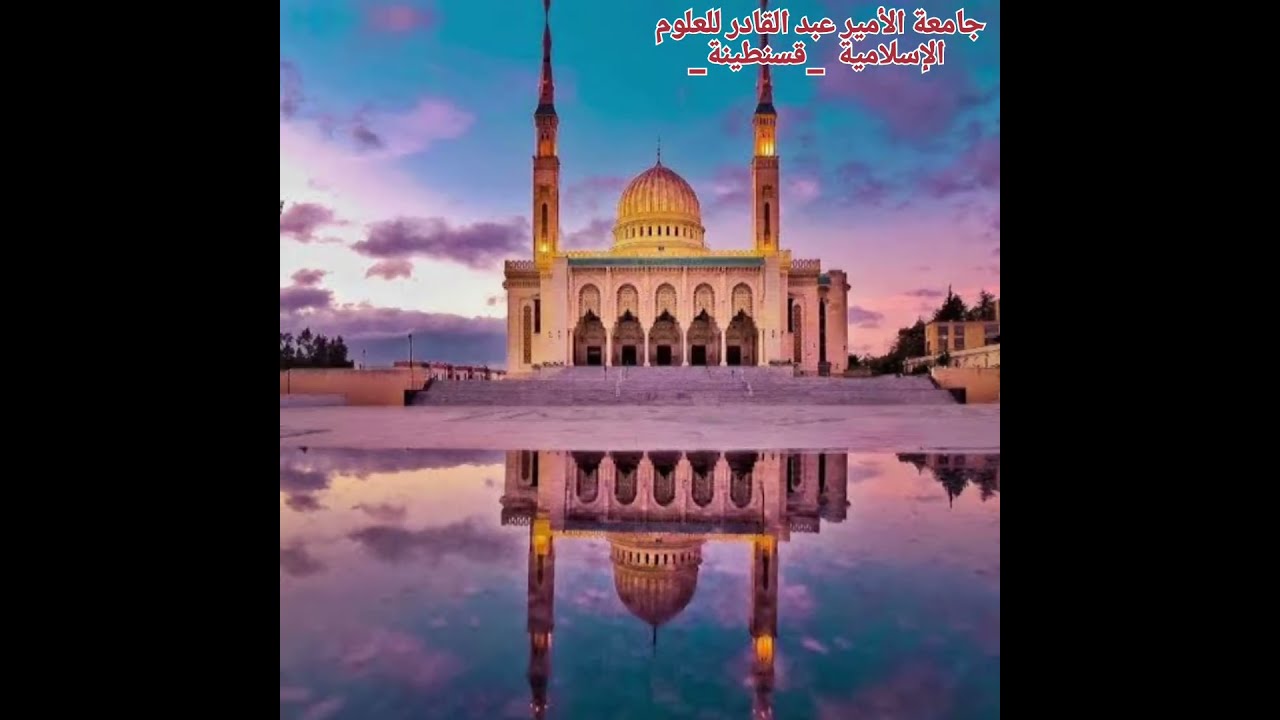 جامعة الأمير عبد القادر للعلوم الاسلامية بقسنطينة ❤️❤️