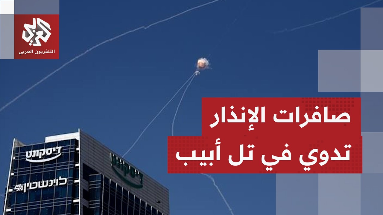 عاجل | تفعيل صفارات الإنذار في تل أبيب من دون إنذار مسبق