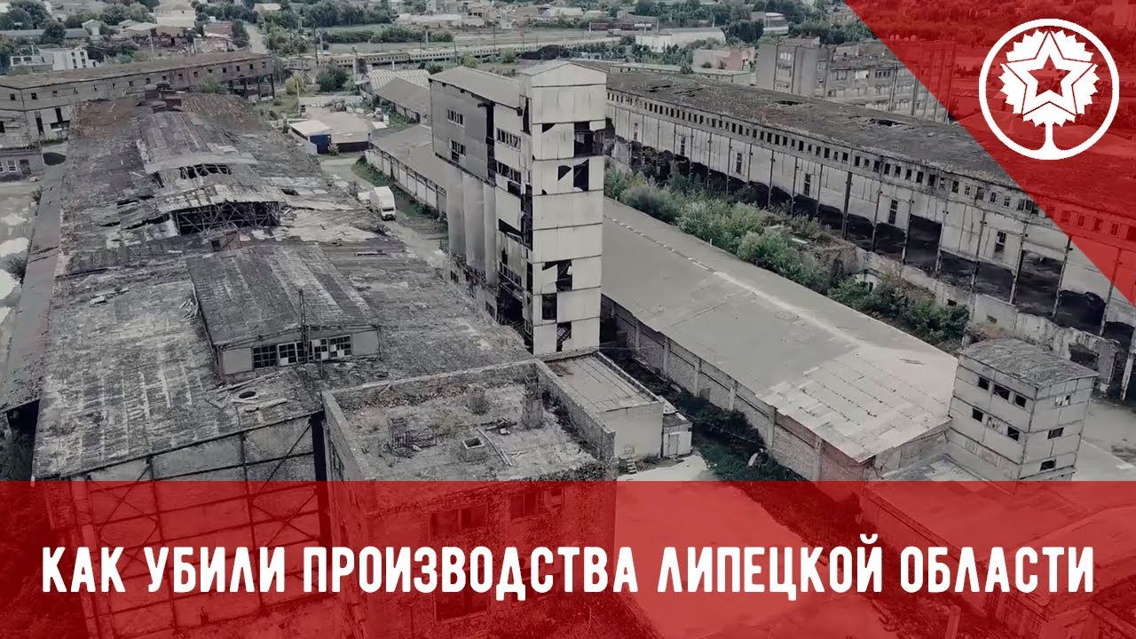 Разрушенные производства Липецкой области