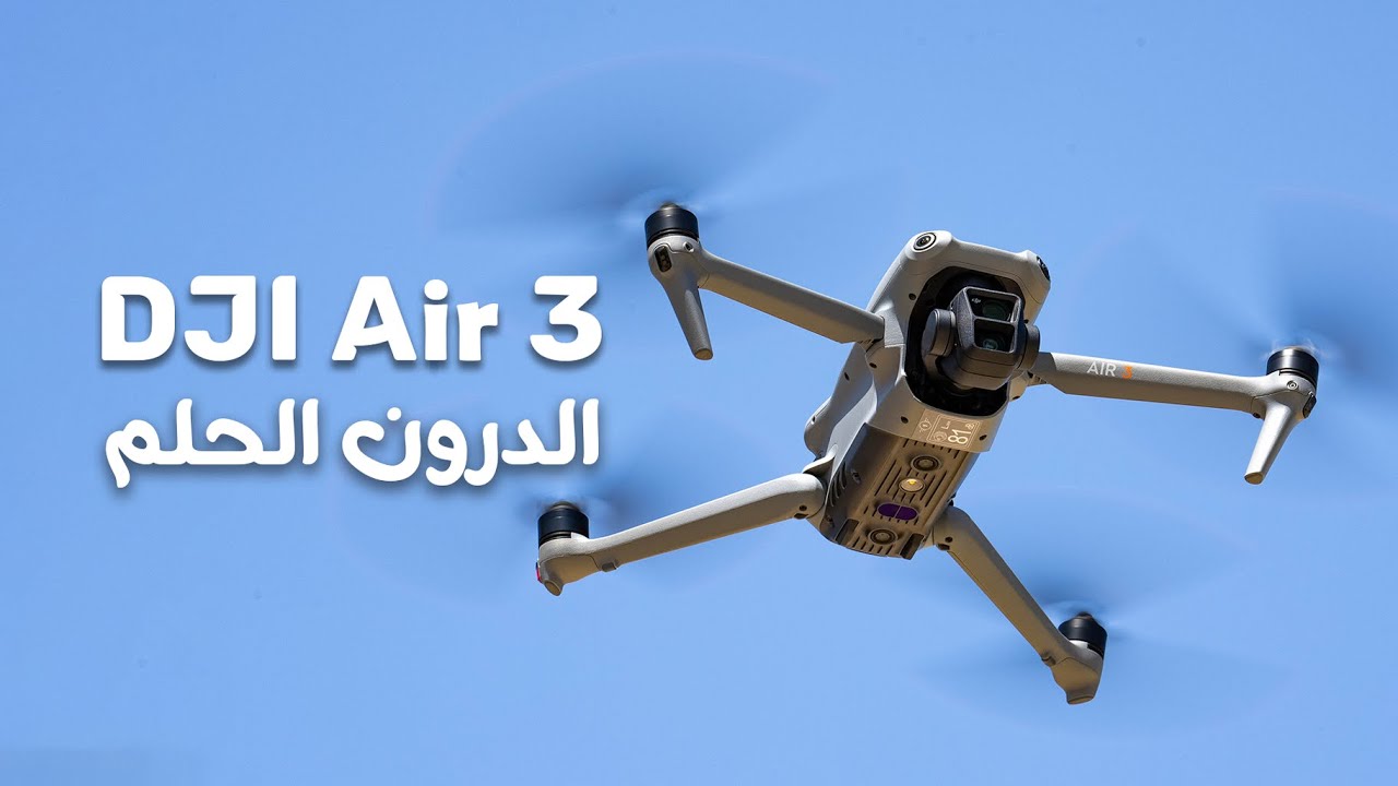 أول معاينة عربية: أحدث طائرة درون من دي جي أي – DJI AIR 3