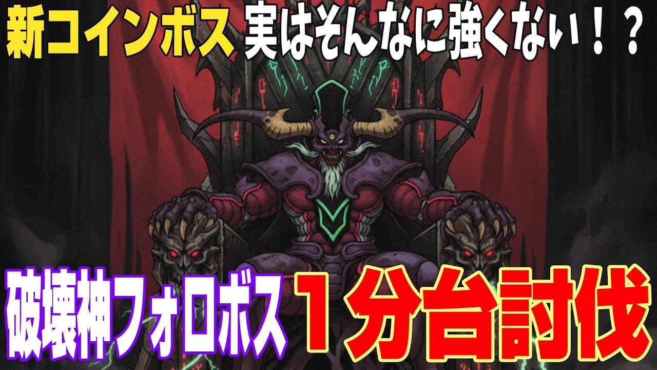 【ドラクエ10】今日から実装！新コインボス🔥破壊神フォロボス🔥サポのみ1分討伐【ドラクエ10オンライン】