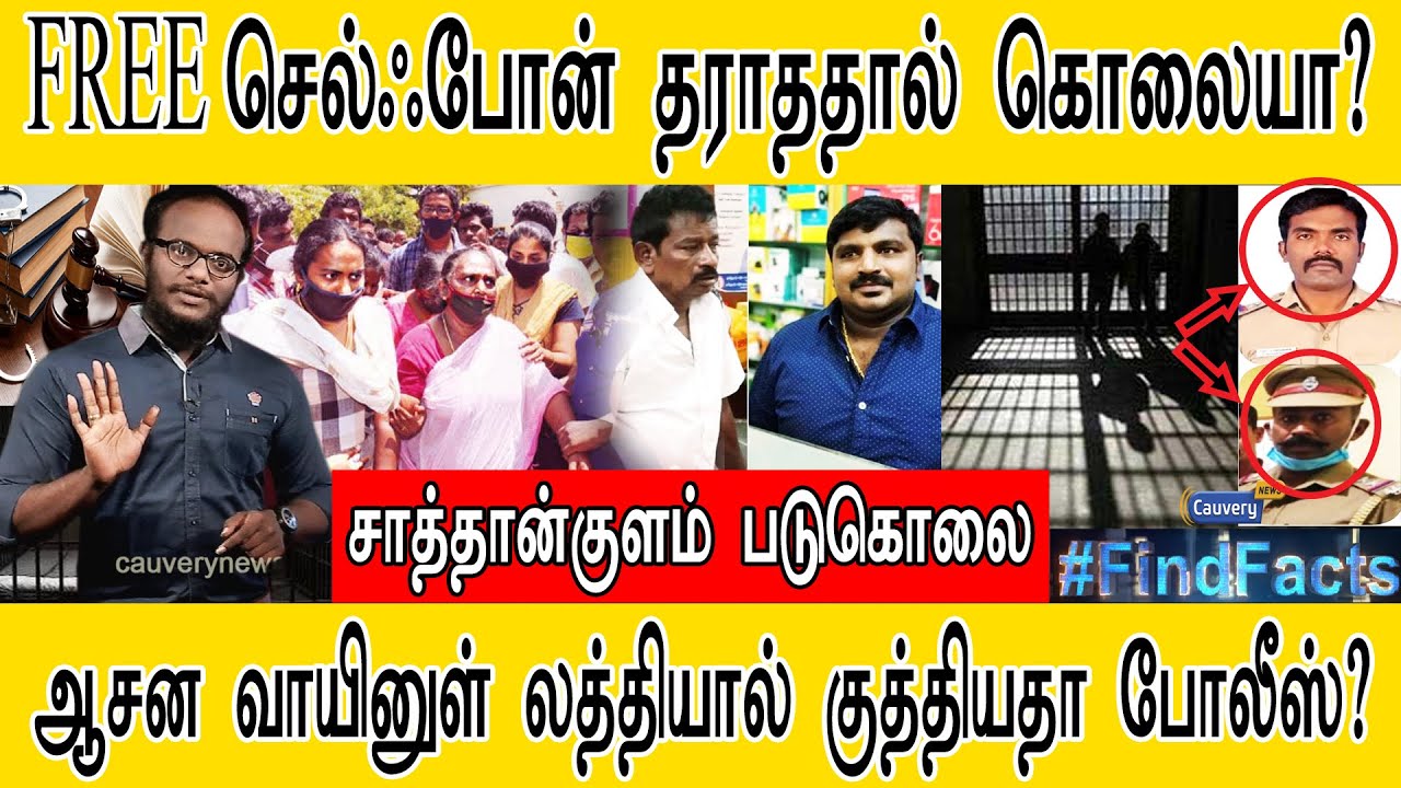 FREE செல்ஃபோன் தராததால் கொலையா? | What is Sathankulam Massacre issue? | ஆசன வாயினுள் லத்தியா? |