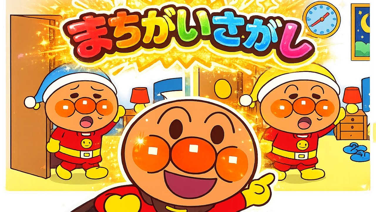 【2〜4歳向け】アンパンマン まちがいさがし｜どこがちがうかな？たのしい知育あそび