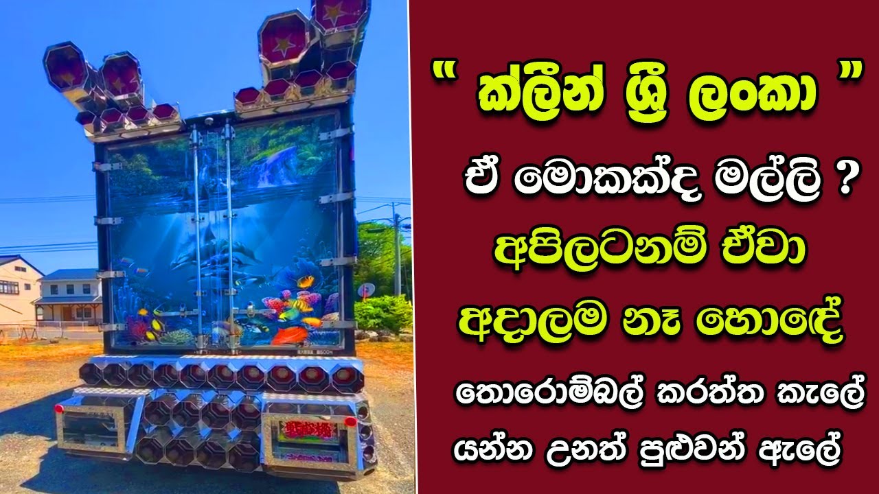 මැරෙන්න කලින් ඔයා දකින්නම ඕනි දේවල්  EP:03 | ක්ලීන් ශ්‍රී ලංකා ,ඒ මොකක්ද මල්ලි ඒ ?