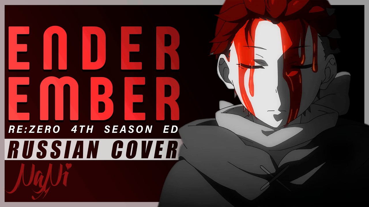 [Re:ZERO S4 RUS ED] Ender Ember @NaNi_Cover