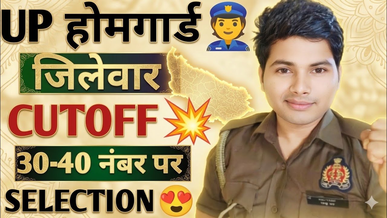 UP होमगार्ड में 30-40 नम्बर पर भी होगा Selection ✅| जिलेवार CUTOFF 💥| 75 जिलों में Safe जिले ✅| 