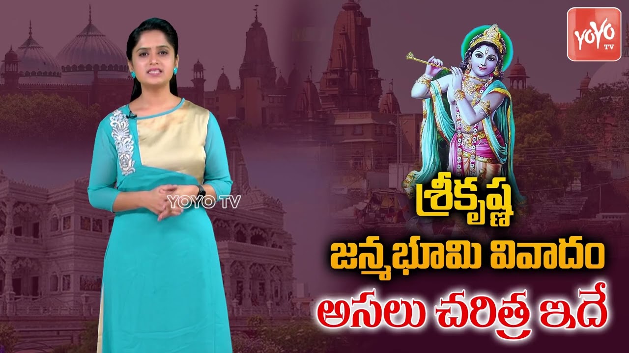 Sri Krishna Janmabhoomi Case Explained In Telugu | Mathura Sri Krishna Temple History | YOYO TV