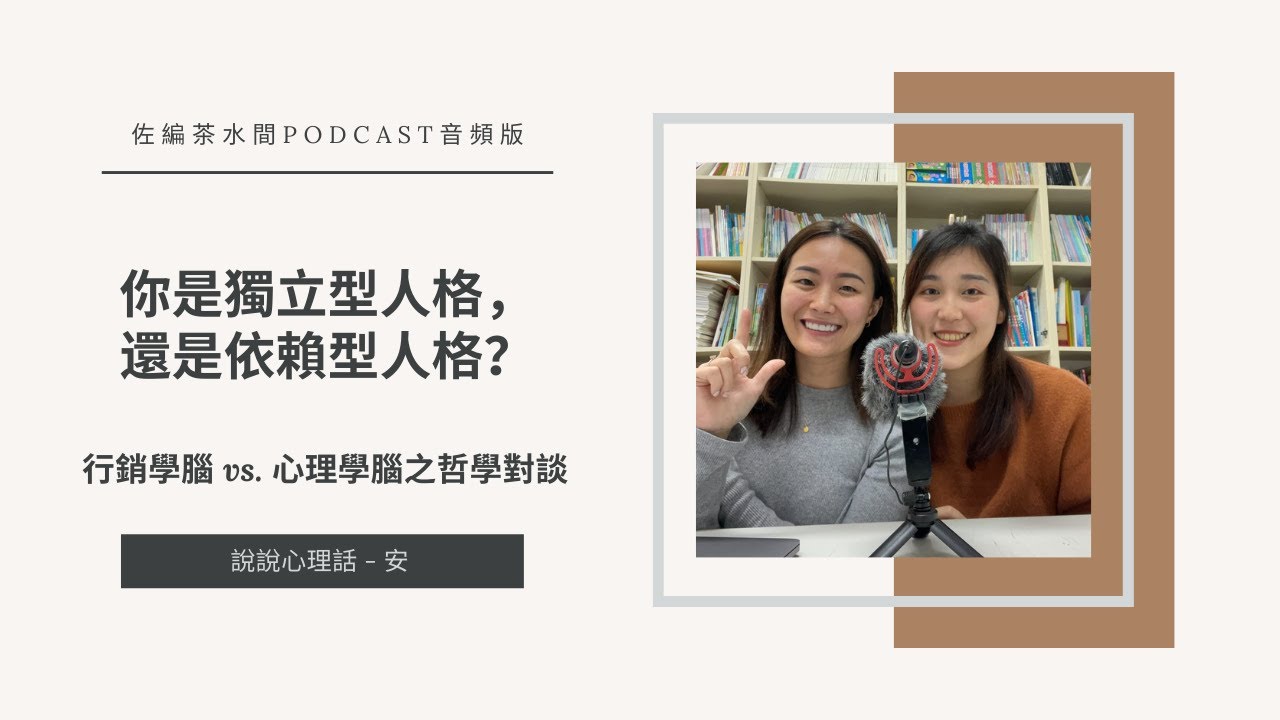 #190 你是獨立型人格，還是 依賴型人格 ？行銷學腦 vs. 心理學腦之哲學對談 / 說說心理話 - 安