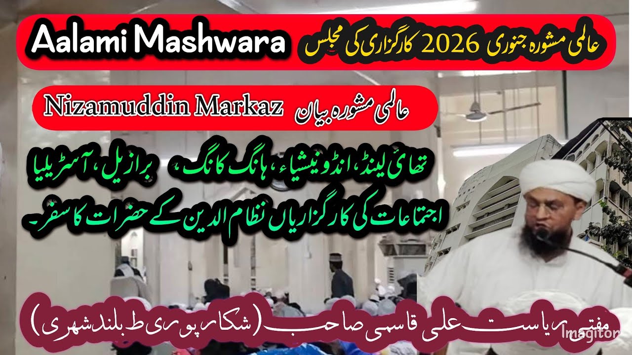 Aalami Mashwara || Mufti Riysat Ali Qasmi SB ( akabir nizamuddin Markaz) Karguzri 