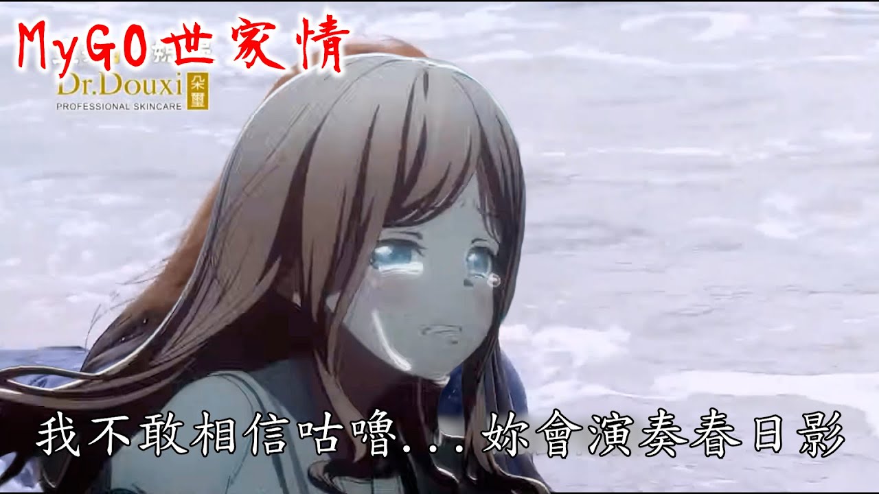 台語聲優配音【MyGO世家情】我不敢相信咕嚕......妳會演奏春日影😭(cv:林慕青、曾莉婷)