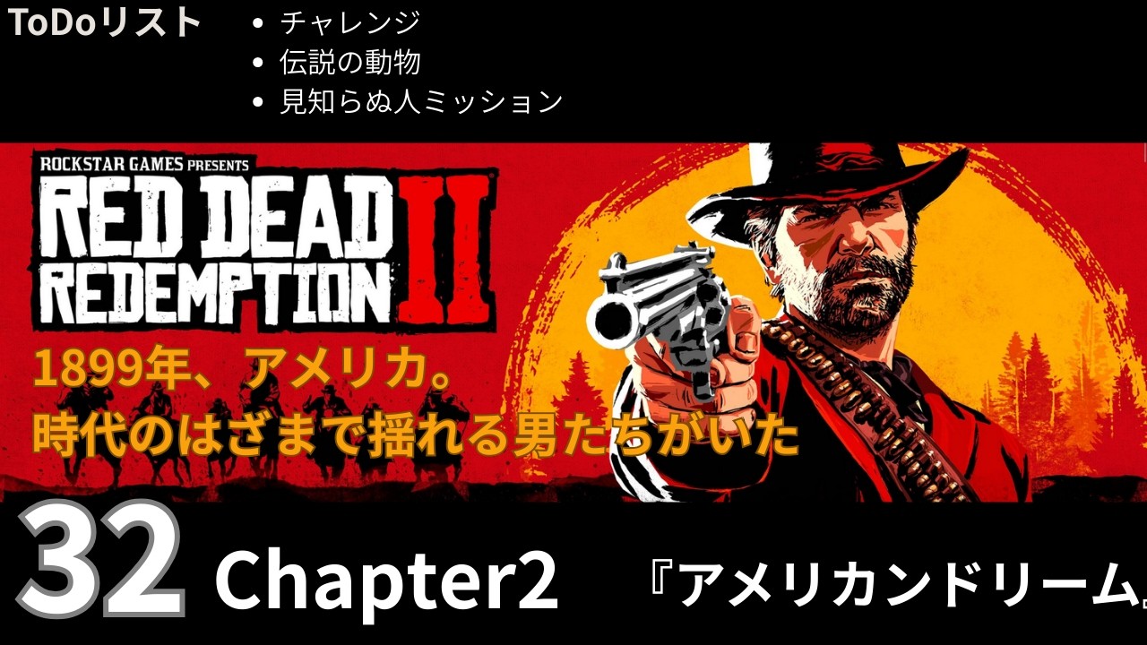32【Red Dead Redemption 2 / レッドデッドリデンプション2】Chapter2