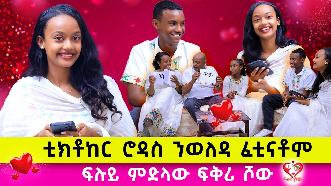 ኣብ ሂወተይ ንሚኪ ምስረኸብኩ እየ ተሓጊሰ ፡ 