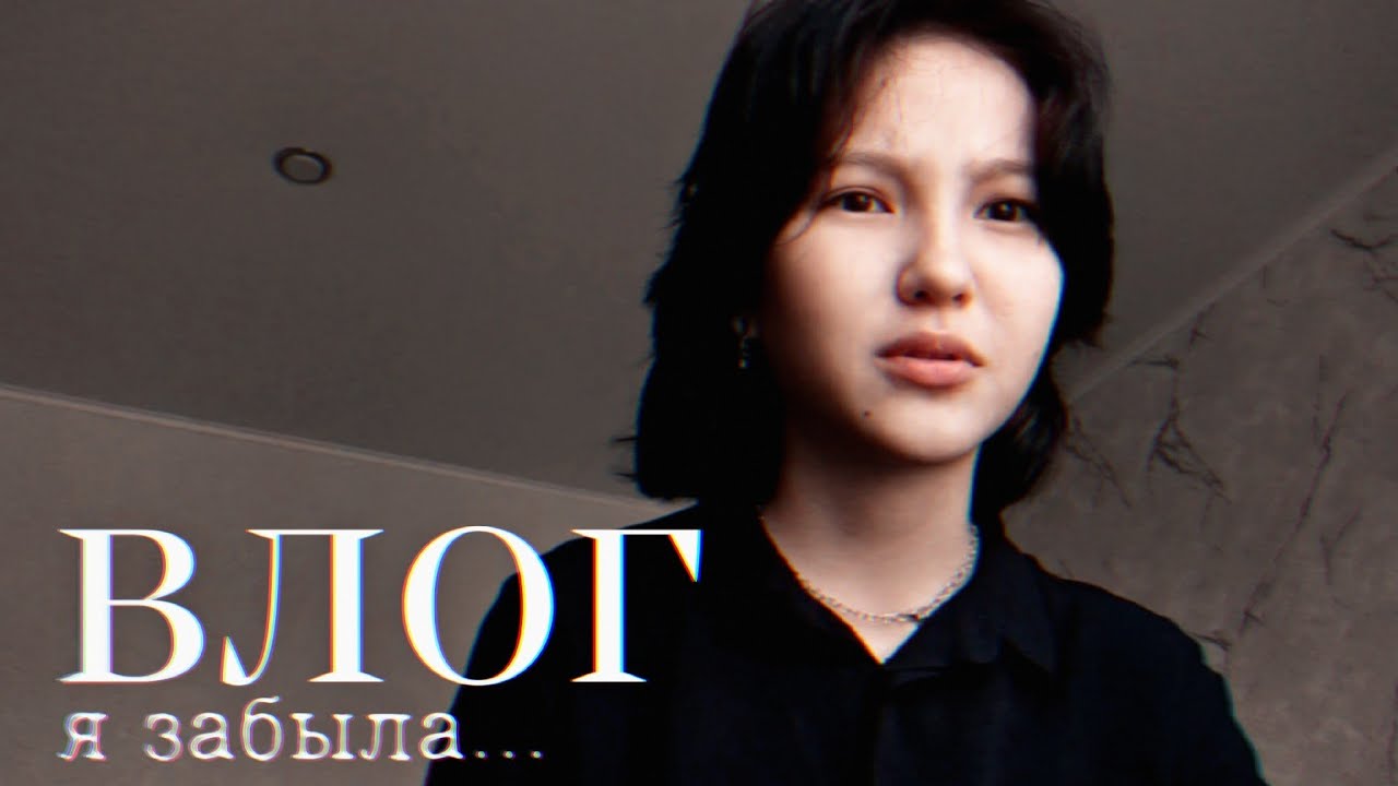 Я всё забыла...