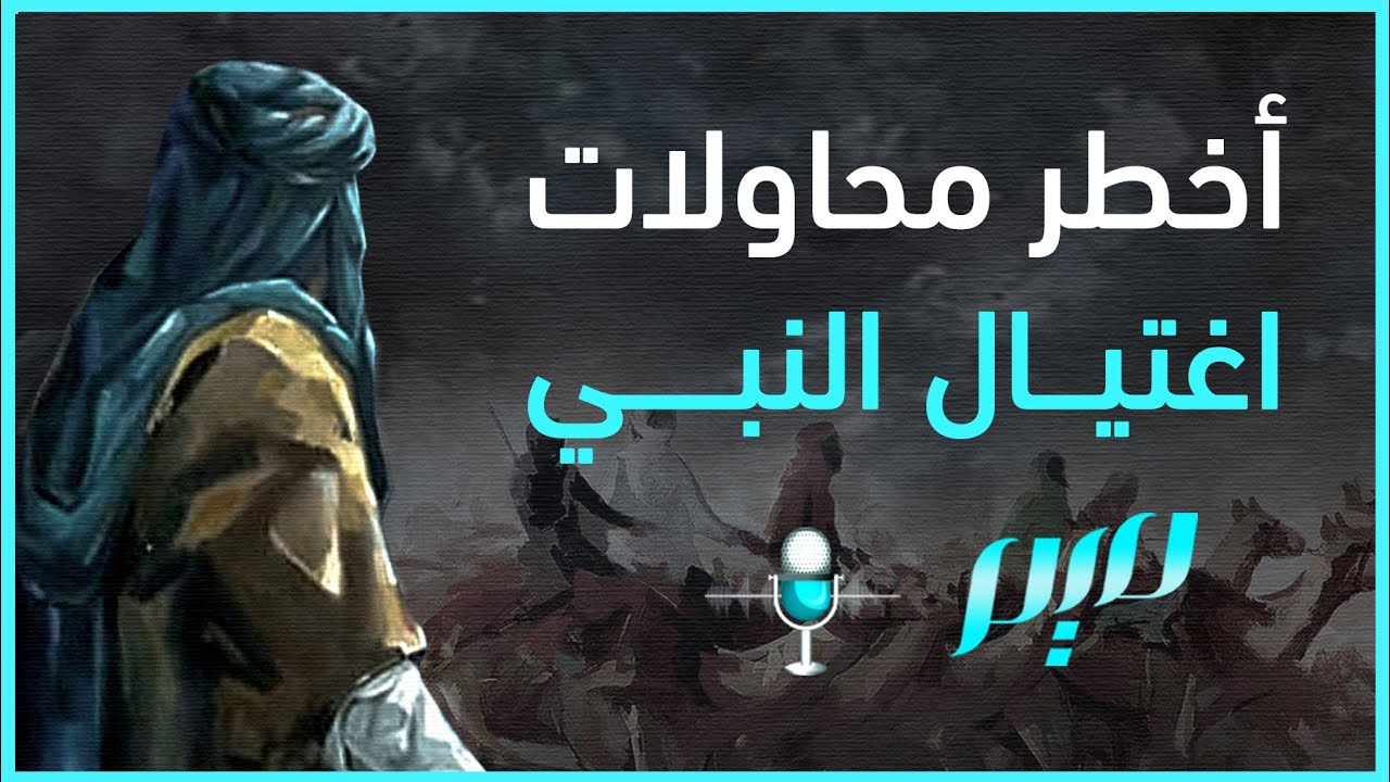 أخطر محاولات اغتيال النبي | مجلة ميم