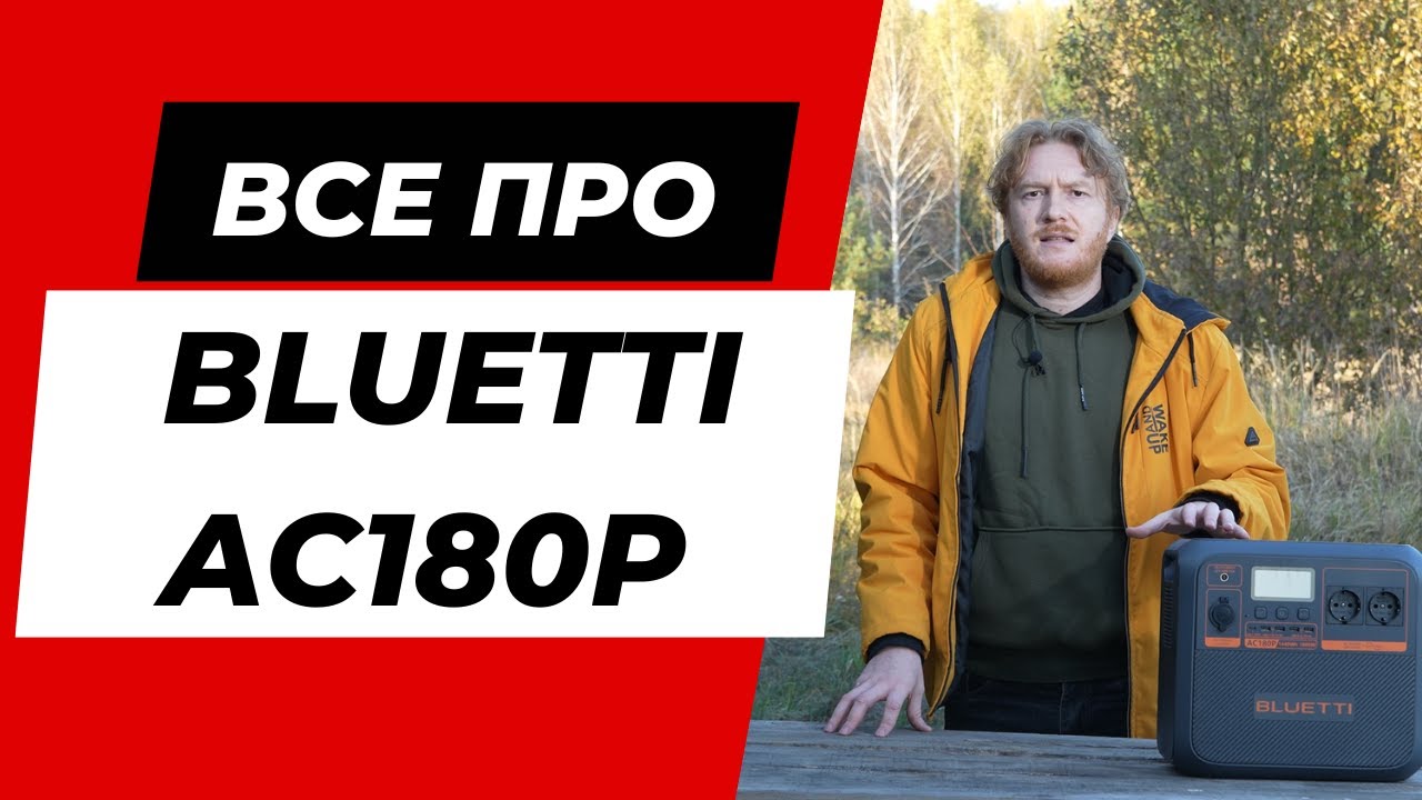 Все, що потрібно знати про зарядну станцію bluetti ac180p