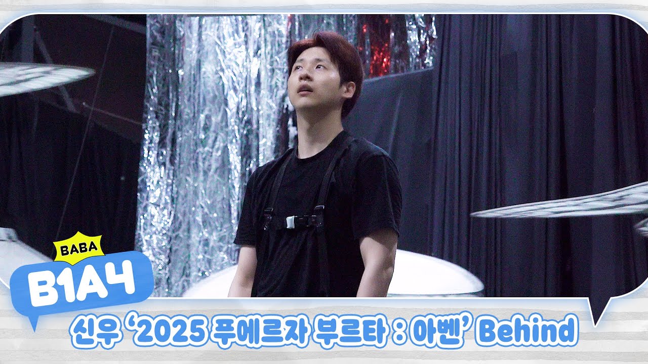 [BABA B1A4] 신우 '2025 푸에르자 부르타 : 아벤' Behind