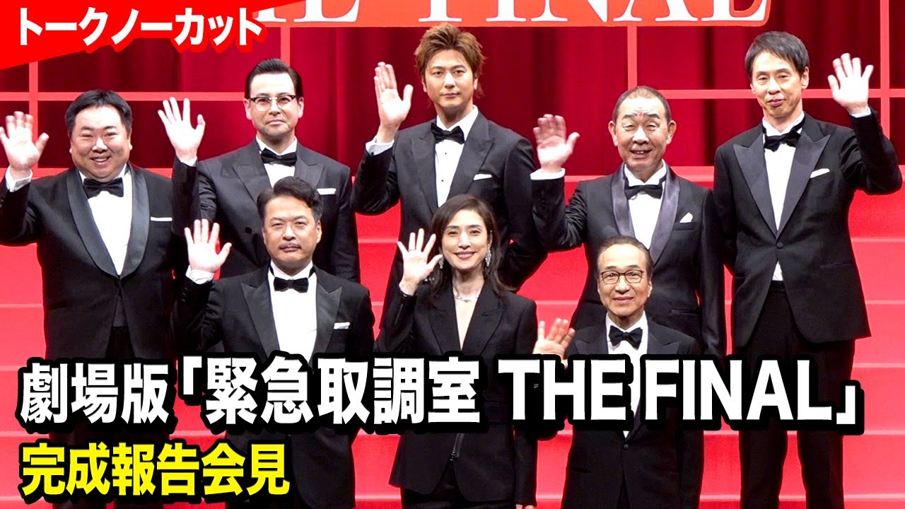 【緊急取調室】天海祐希、田中哲司、速水もこみち、小日向文世らキャスト集結！　劇場版『緊急取調室 THE FINAL』完成報告会見【トークノーカット】