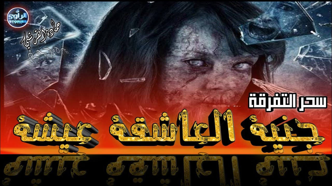 الجنية عيشة العاشقة/ الشاب الممسوس بسحر التفرقة.. قصة مؤثرة ومعاناة كبيرة بالدارجة المغربية كاملة.