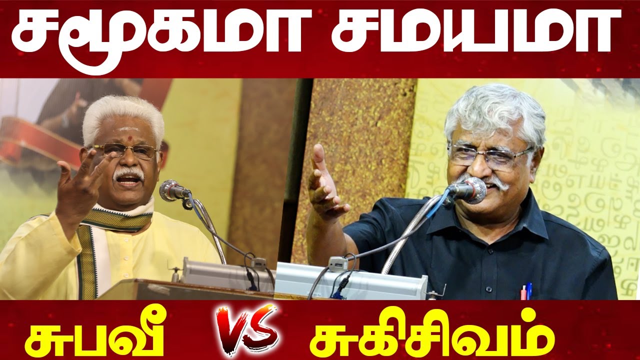 அவரவர் தரத்தை அவரவர் சொற்கள் காட்டும் | Subave Latest Speech | Suki Sivam | Suba Veerapandian