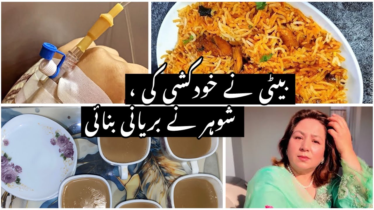 بیٹی نے خودکشی کی ،شوہر نے بریانی بنائی