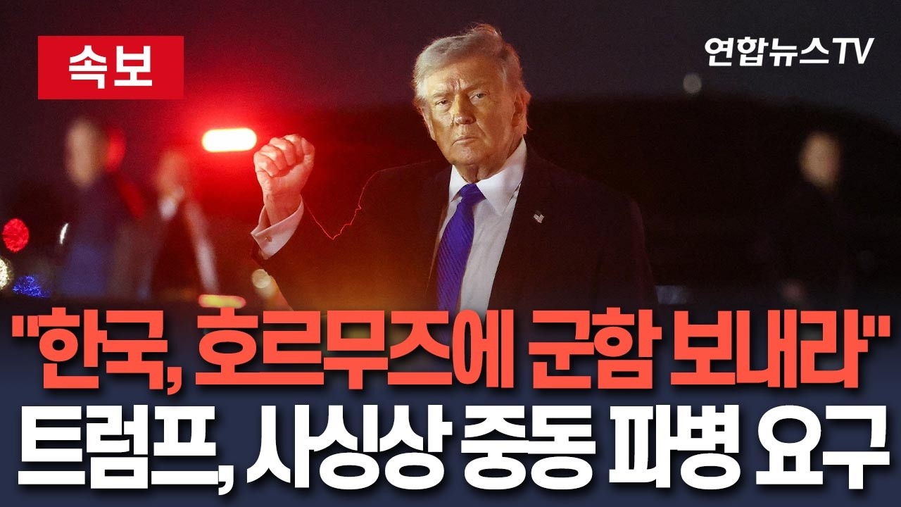 [🔴속보] 트럼프, 우리나라에 호르무즈 해협 군함파견 요구…한국·중국·일본·영국·프랑스 등 5개국 콕 찍었다 / 연합뉴스TV(YonhapnewsTV)