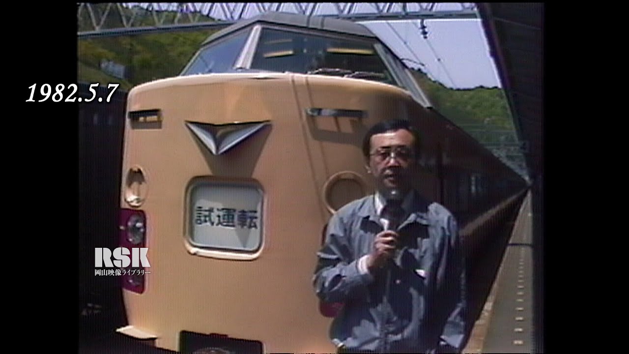 【伯備線】「381系やくも」がやってきた！試乗会実施で振り子型電車　当時の人たちの「乗り心地・感想」は？【1982年5月7日】