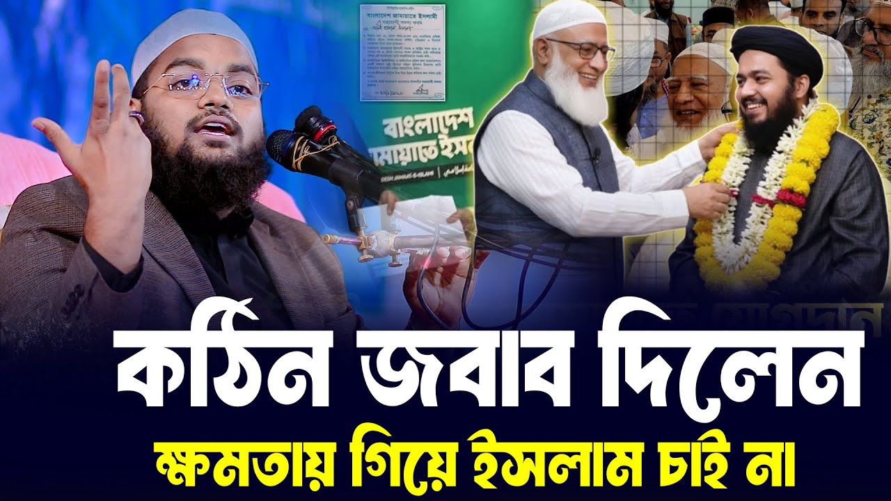 ক্ষমতায় গিয়ে ইসলাম চাইনা কঠিন জবাব দিলেন।মুফতি মাহফুজুর রহমান জাবের 2026।আলী হাসান উসামা জামাতে যোগ
