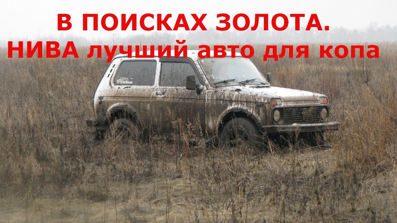 В поисках золота. Нива лучший авто для копа