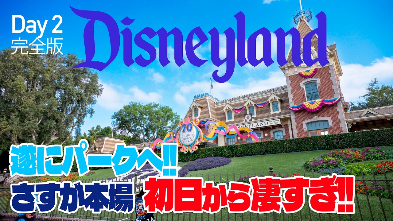 【Day 2 完全版】 パーク初日から凄すぎた!!  |  70周年のカリフォルニア ディズニーランド