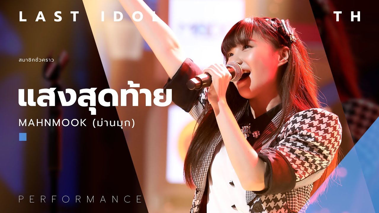 แสงสุดท้าย - Mahnmook ( ม่านมุก ) | LAST IDOL THAILAND |【MUSIC PERFORMANCE】