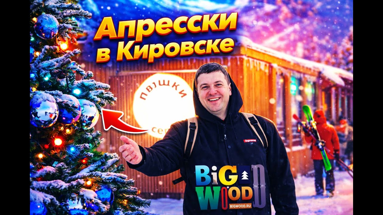 БарБаревич ВЛОГ - BigWood КИРОВСК 2026
