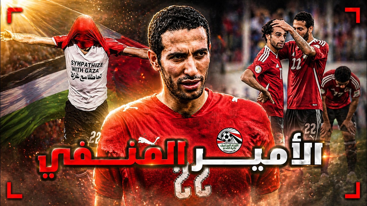 ابو تريكة | القصة الكاملة للأمير الذي أحبه الجميع إلا وطنه