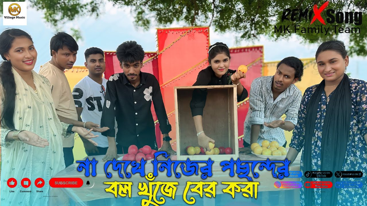 না দেখে পছন্দের কালার খুজে বের করার কঠিন ও আজব খেলা নিয়ে হাজির হলো আপনাদের প্রিয় মিলন ভাই।