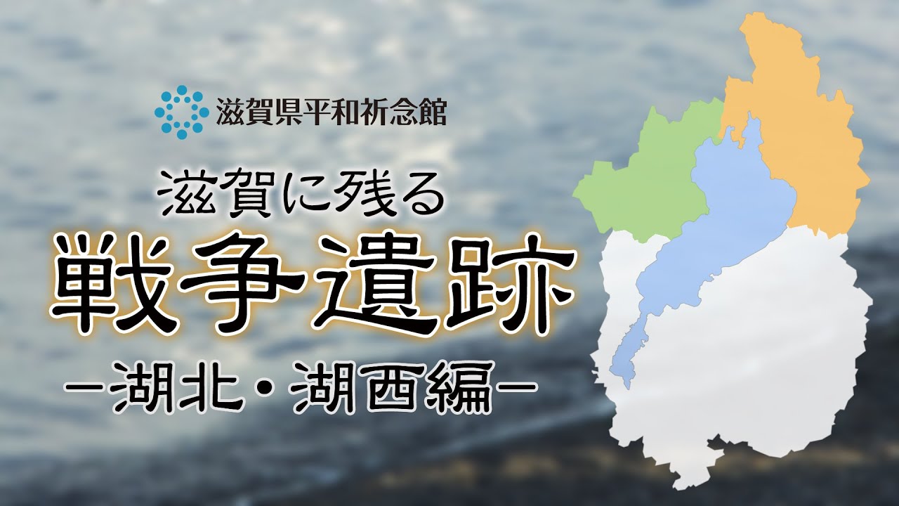 滋賀に残る戦争遺跡ー湖北・湖西編ー