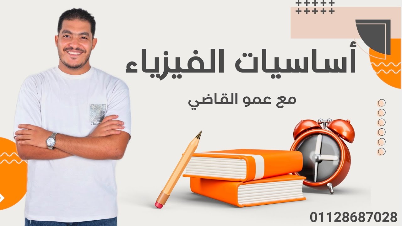 أقوى حصه تأسيسيه في الفيزياء للصف الثالث الثانوي 2026 مع أ/عادل القاضي. محاضره (0) 