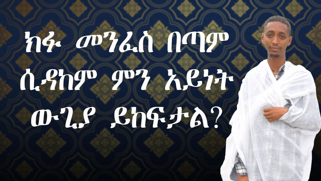 ክፉ መንፈስ በጣም ሲዳከም ምን አይነት ውጊያ ይከፍታል