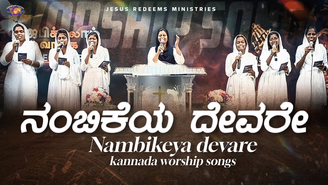 ನಂಬಿಕೆಯ ದೇವರೇ || Nambikeya Devare || Kannada Christian Song || Jesus Redeems