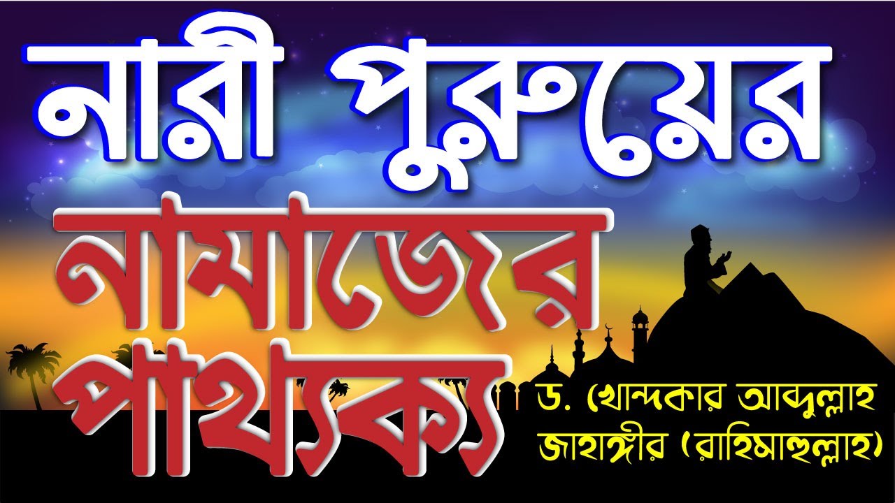নারী পুরুষের নামাযের মধ্যে কোন পার্থক্য আছে কিনা