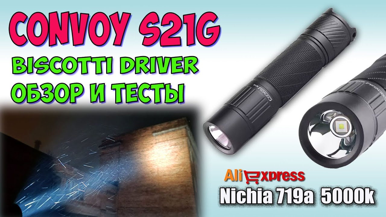 Convoy S21G Nichia 719a ♦ Обзор, замеры, ночные тесты. Night Tests. Full  review.