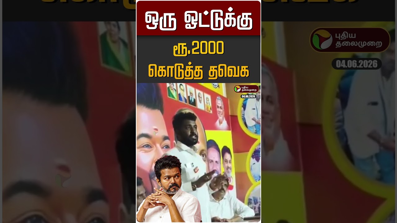 ஒரு ஓட்டுக்கு ரூ.2000 கொடுத்த தவெக... தவெக நிர்வாகி சொன்ன திடுக்கிடும் தகவல் | TVK | CM Vijay