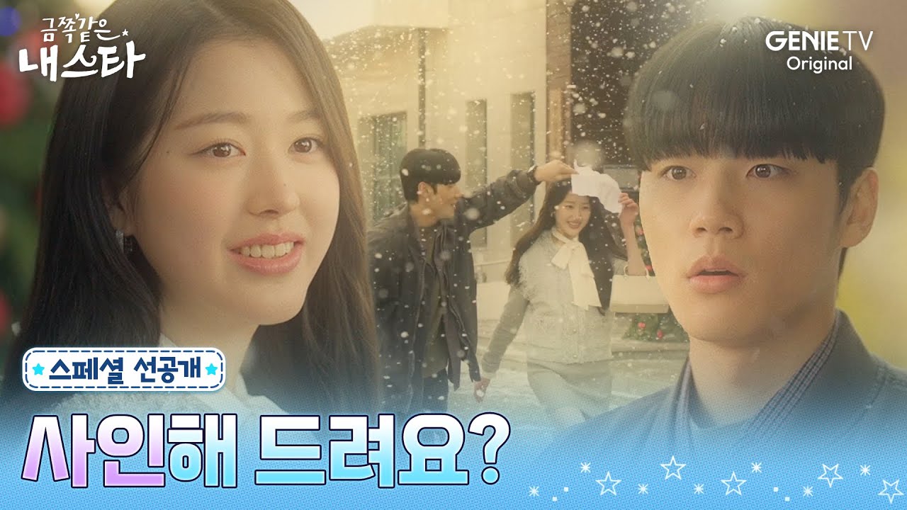 [금쪽같은 내 스타] 스페셜 선공개ㅣ때는 1999년, 국민 첫사랑 ‘장다아’와 부산 강력계 막내 형사 ‘이민재’의 달달함 한도초과 첫 만남🥰