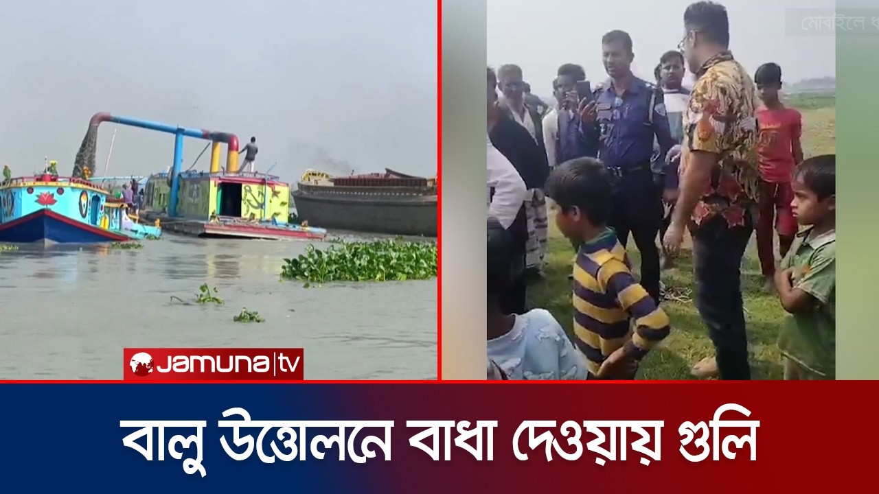 ব্রাহ্মণবাড়িয়ায় নদী থেকে বালু উত্তোলনে বাধা দেওয়ায় গুলি; আহত ৪ | Brahmanbaria Clash | Jamuna TV