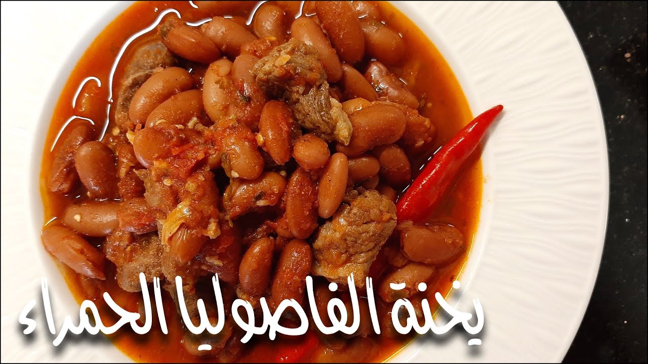 يخنة الفاصوليا الحمراء - الحلقة ٣٨