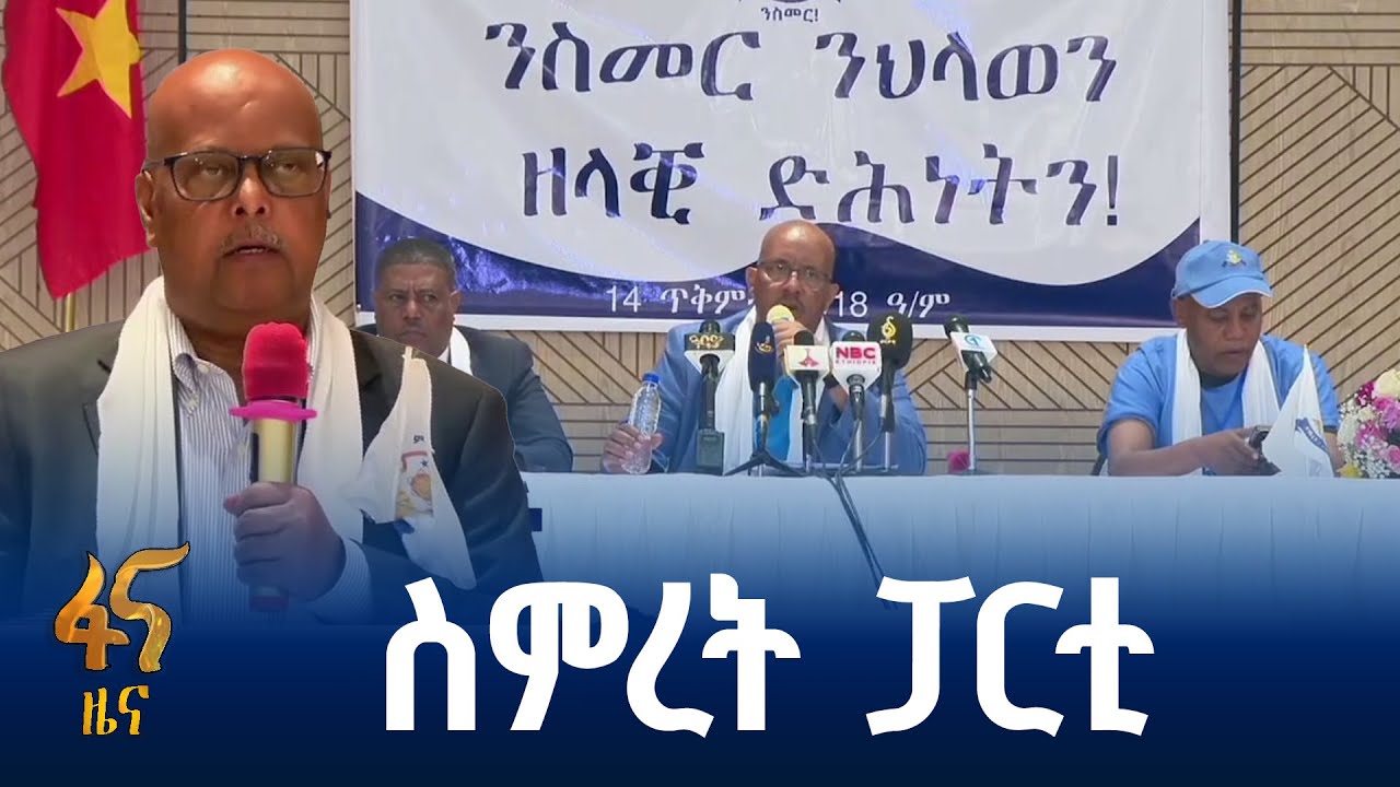 የትግራይ ዴሞክራሲያዊ ስምረት (ስምረት) ፓርቲ የምስረታ ጉባኤ