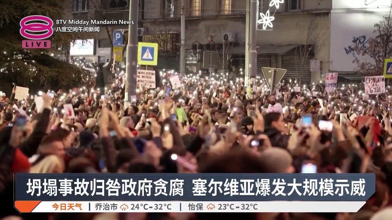 坍塌事故归咎政府贪腐 塞尔维亚爆发大规模示威【2024.12.23 八度空间午间新闻】